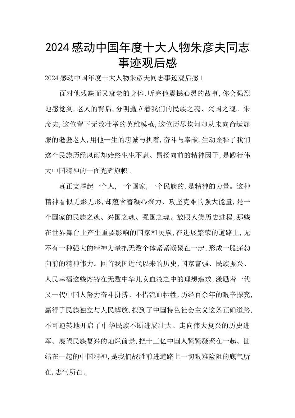 2024感动中国年度十大人物朱彦夫同志事迹观后感_第1页