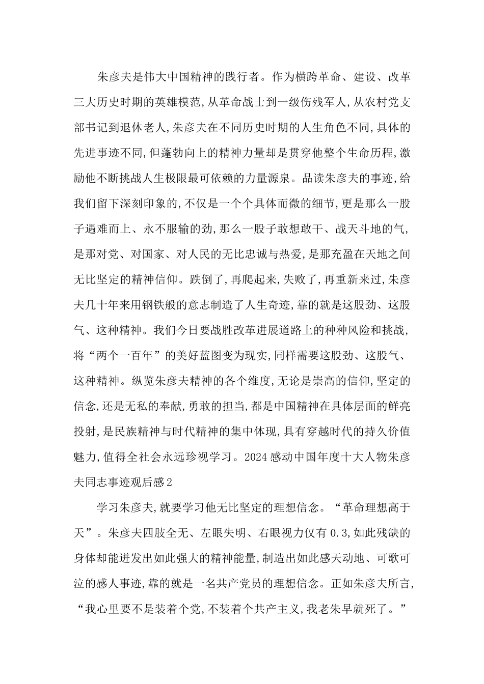 2024感动中国年度十大人物朱彦夫同志事迹观后感_第2页