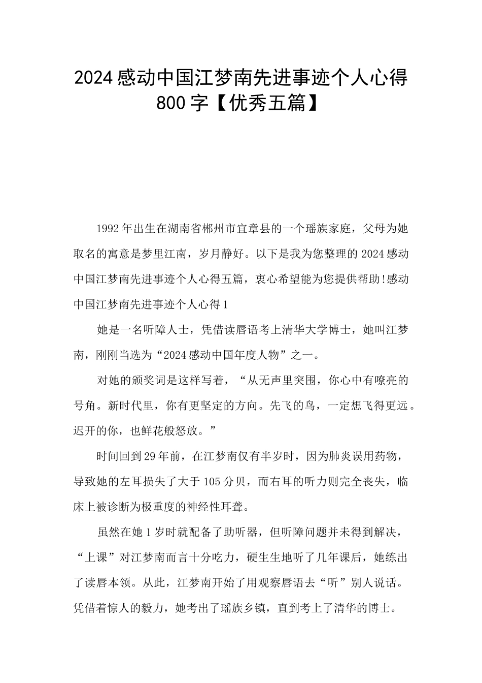 2024感动中国江梦南先进事迹个人心得800字_第1页