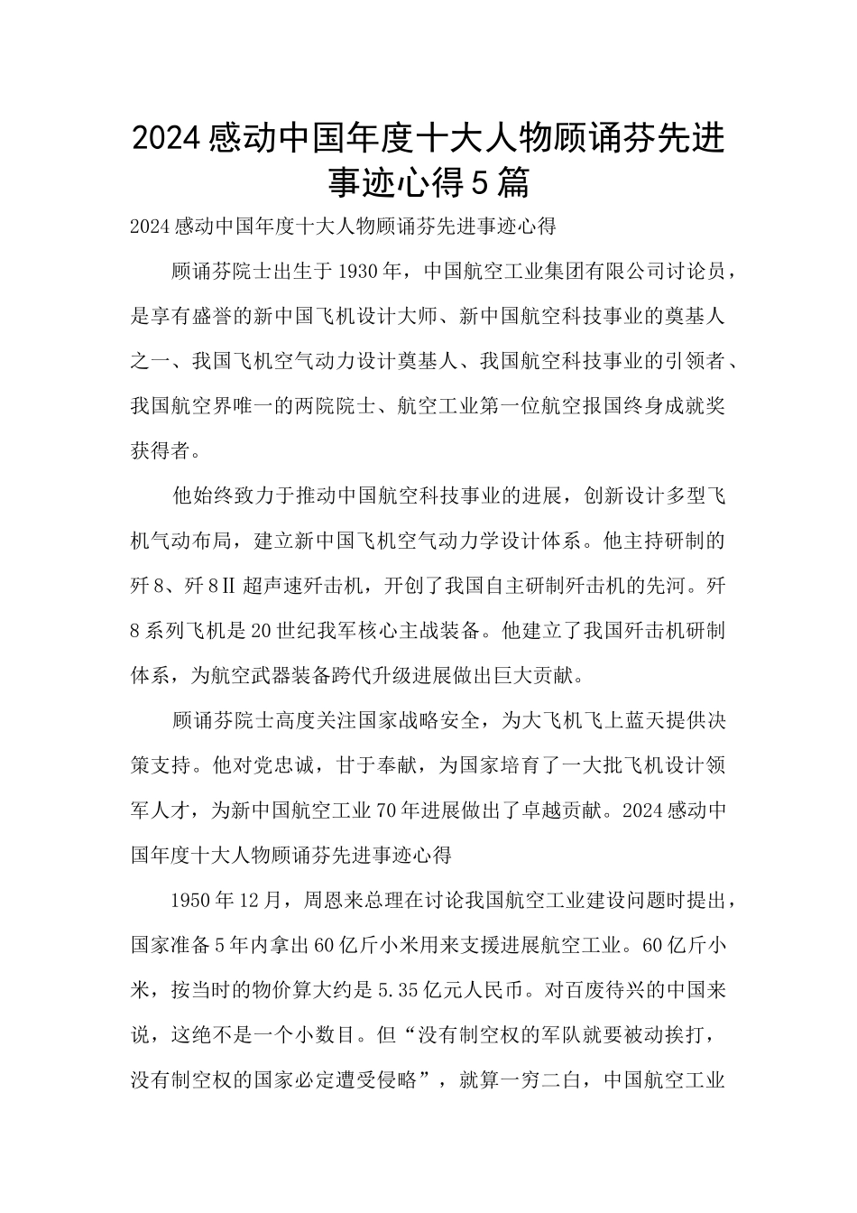 2024感动中国年度十大人物顾诵芬先进事迹心得5篇_第1页
