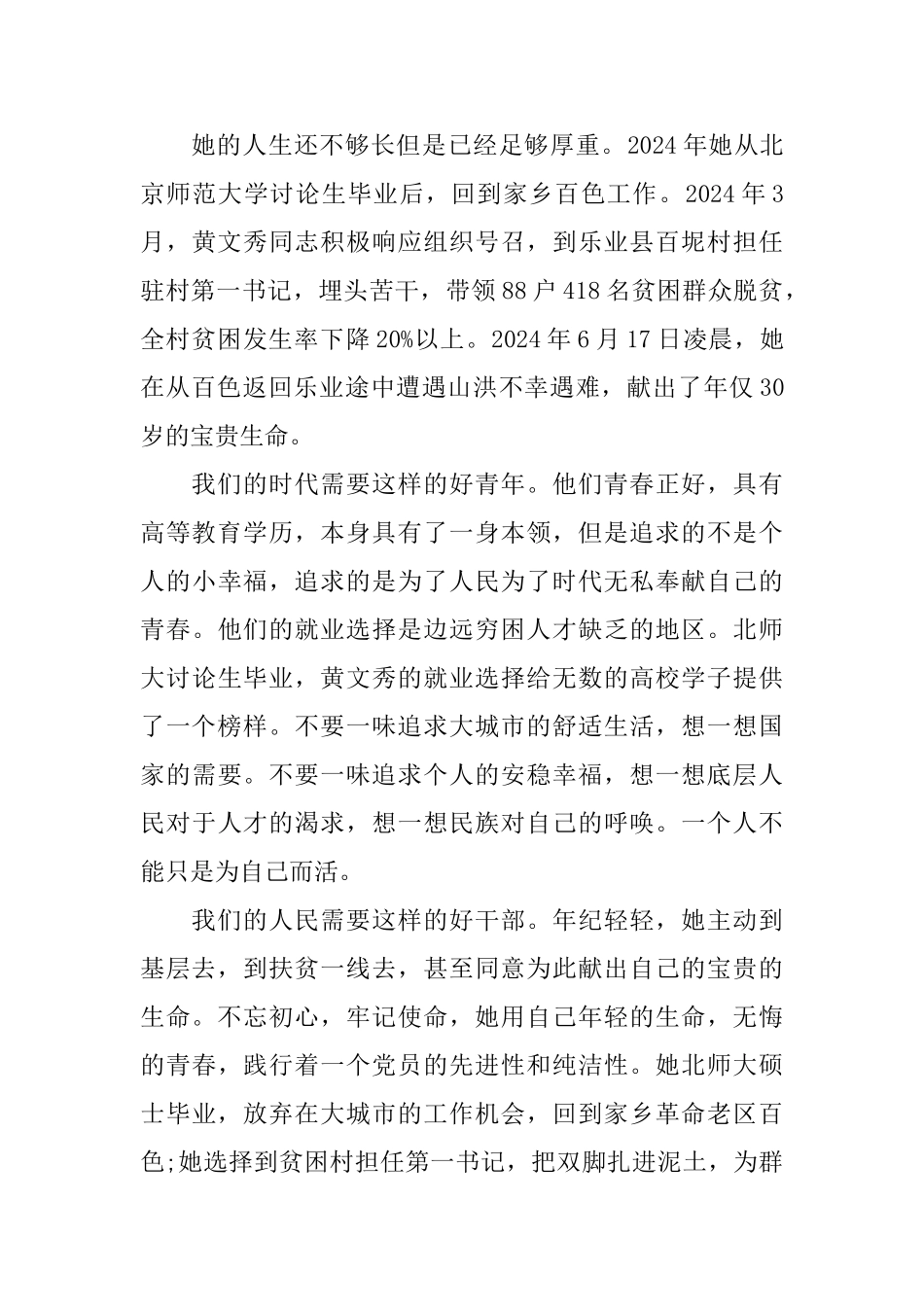 2024感动中国年度人物黄文秀先进事迹观后感学习心得感悟5篇_第3页