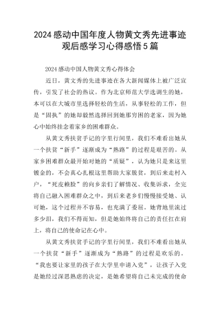 2024感动中国年度人物黄文秀先进事迹观后感学习心得感悟5篇