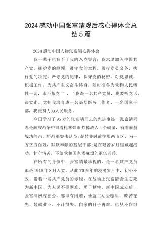 2024感动中国张富清观后感心得体会总结5篇