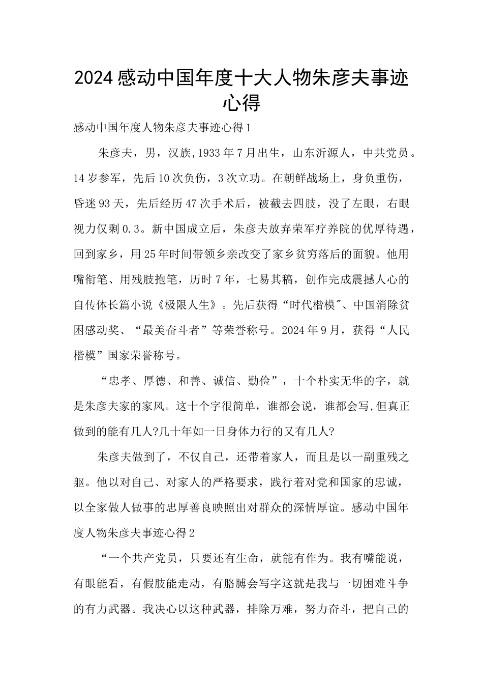 2024感动中国年度十大人物朱彦夫事迹心得_第1页