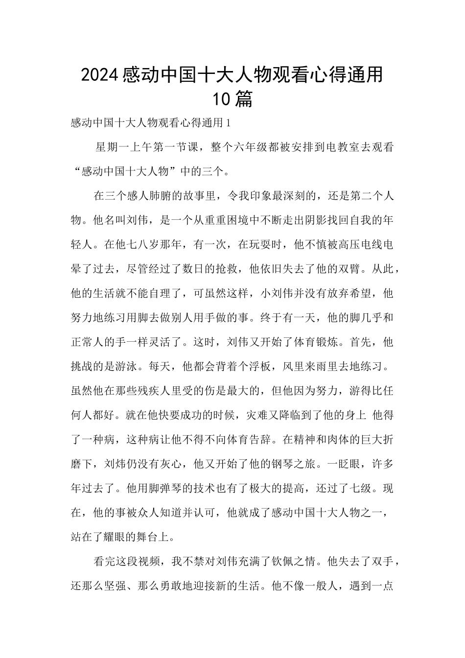 2024感动中国十大人物观看心得通用10篇_第1页