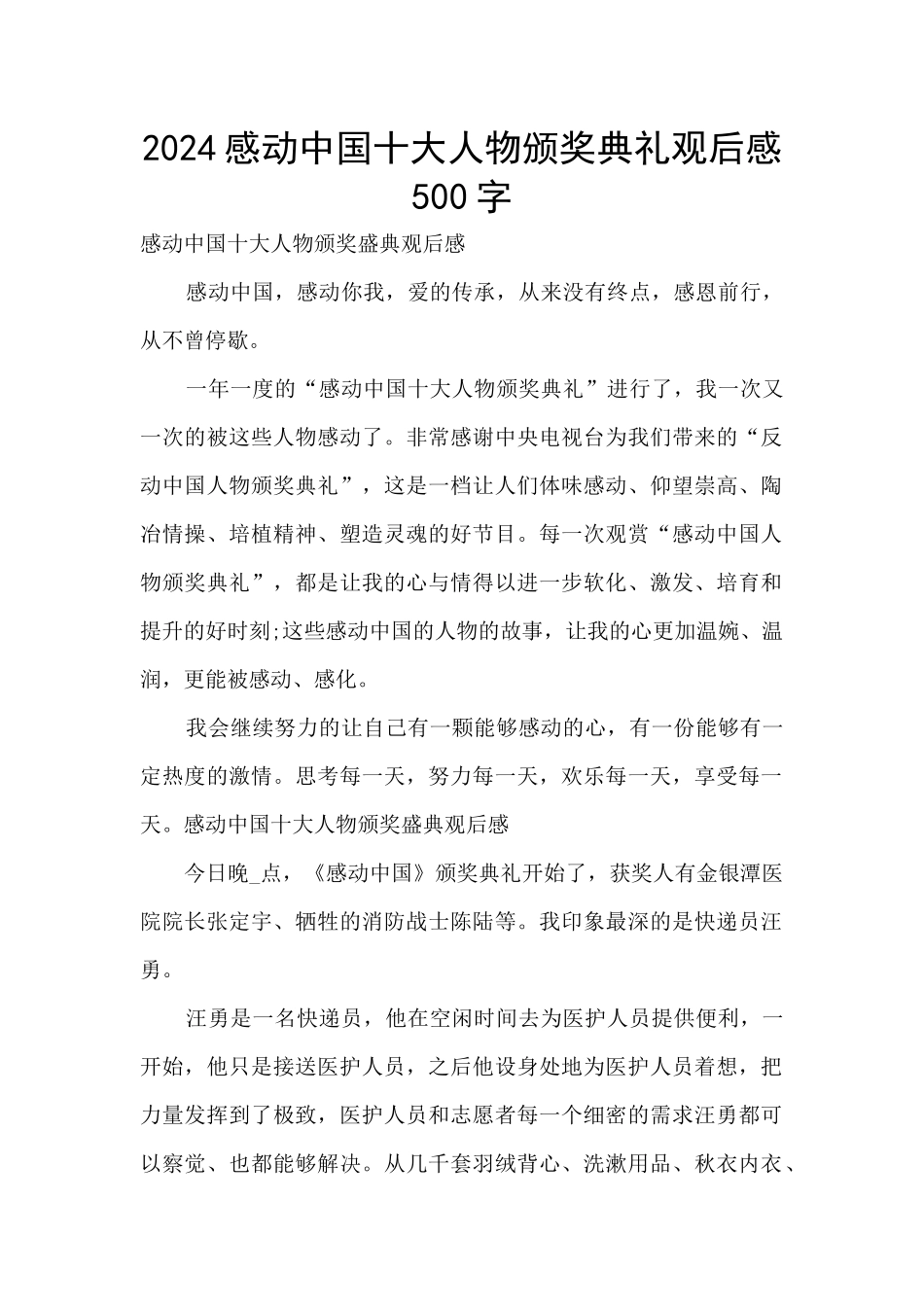 2024感动中国十大人物颁奖典礼观后感500字_第1页