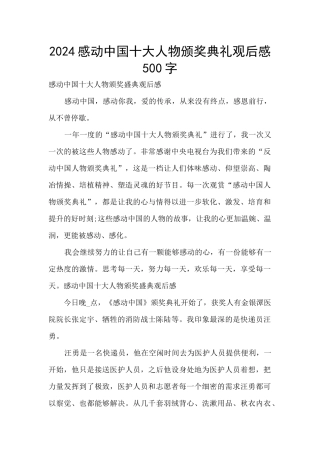 2024感动中国十大人物颁奖典礼观后感500字