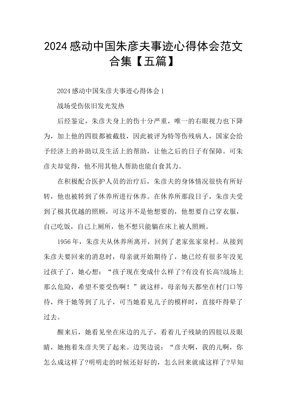 2024感动中国朱彦夫事迹心得体会范文合集_第1页