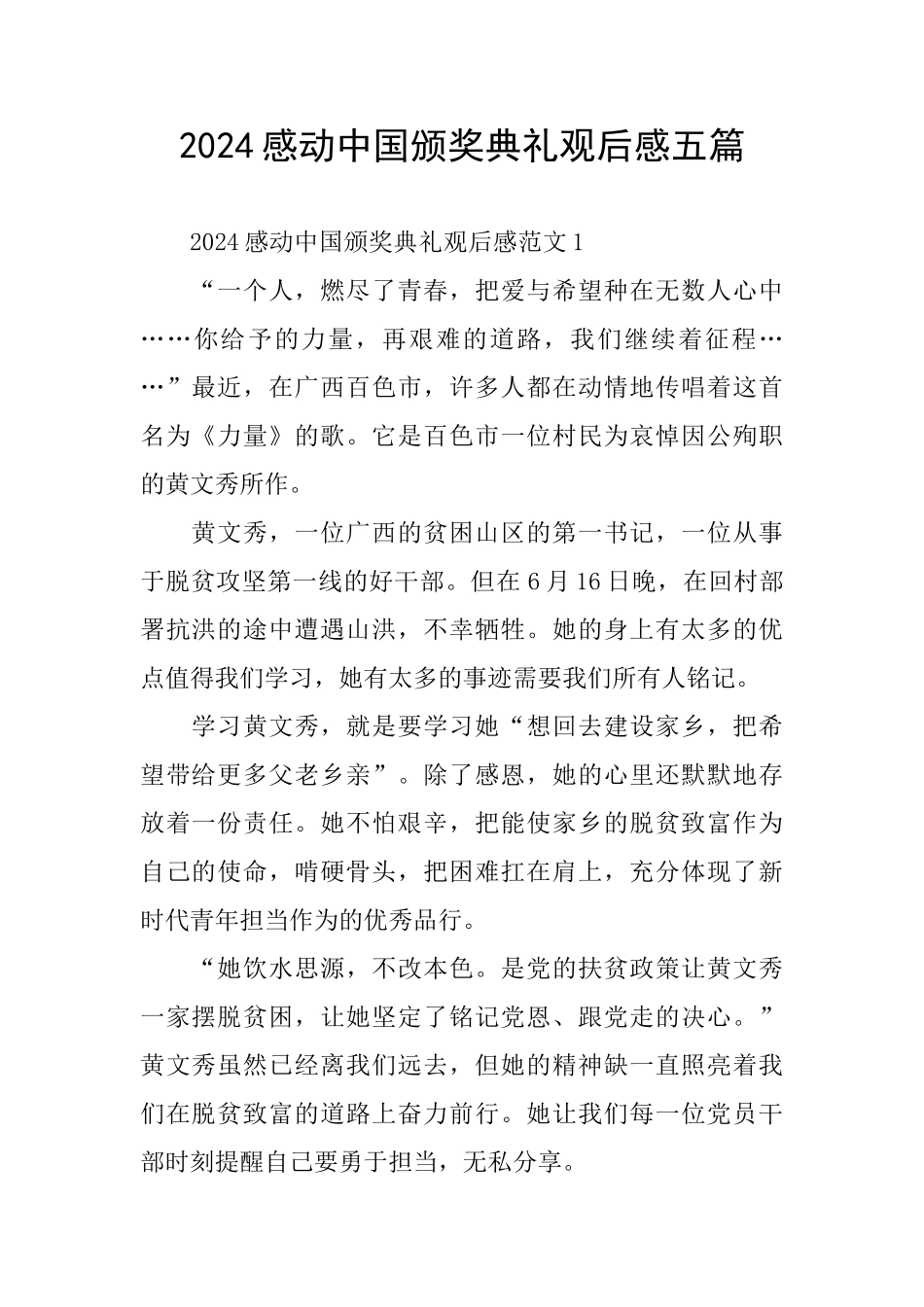 2024感动中国颁奖典礼观后感五篇_第1页