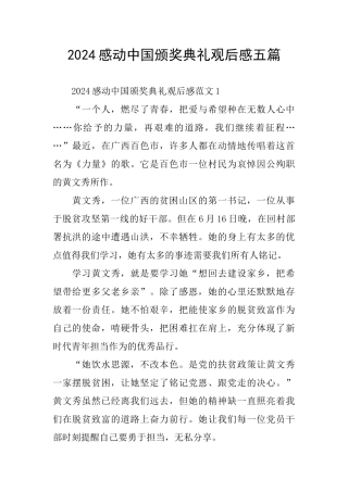 2024感动中国颁奖典礼观后感五篇