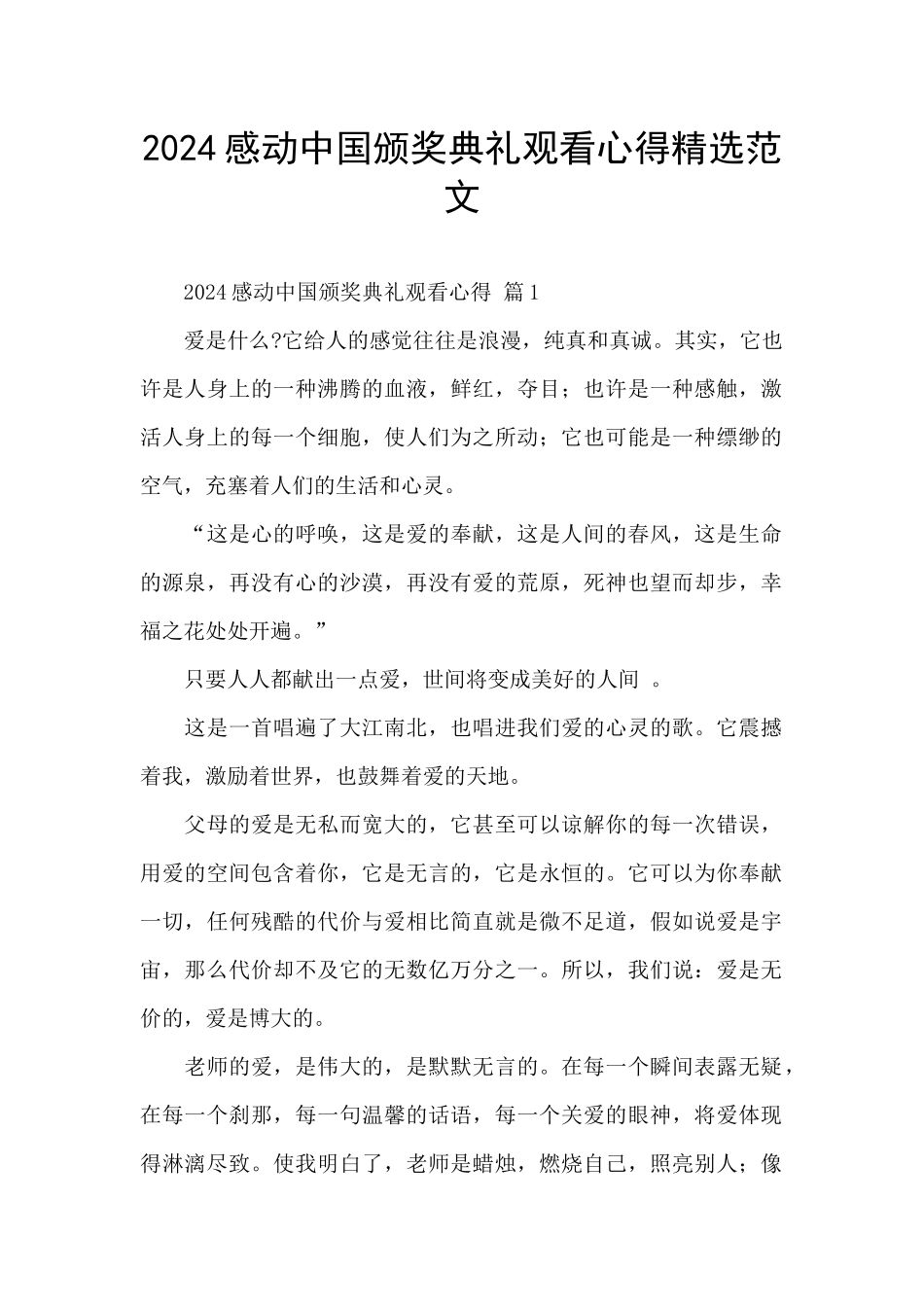 2024感动中国颁奖典礼观看心得精选范文_第1页