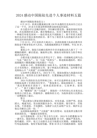 2024感动中国陈陆先进个人事迹材料五篇
