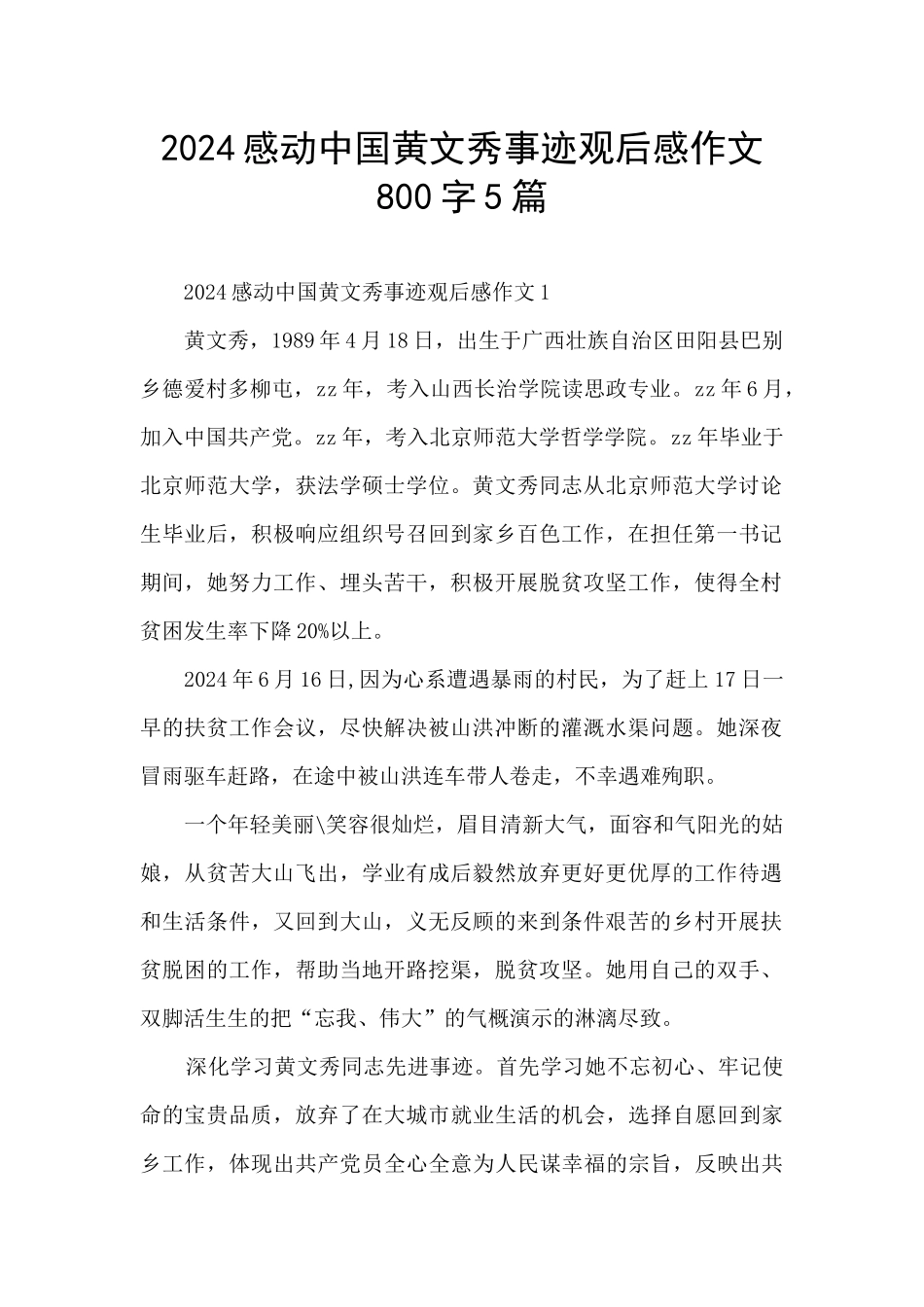 2024感动中国黄文秀事迹观后感作文800字5篇_第1页