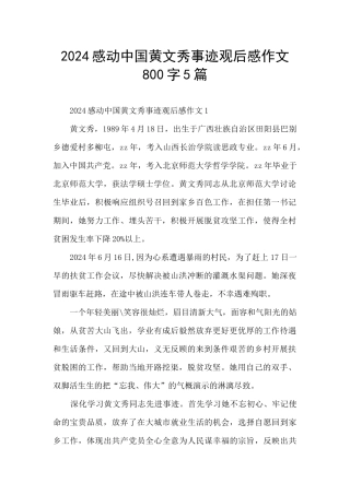 2024感动中国黄文秀事迹观后感作文800字5篇