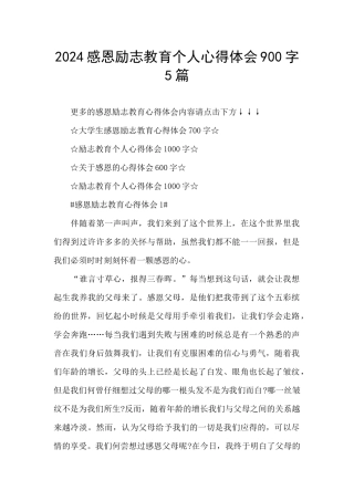 2024感恩励志教育个人心得体会900字5篇