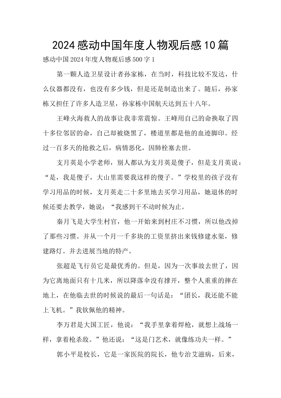2024感动中国年度人物观后感10篇_第1页