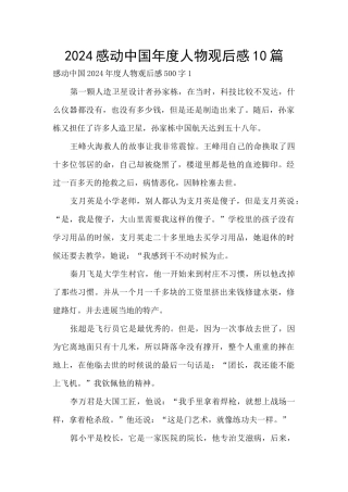 2024感动中国年度人物观后感10篇