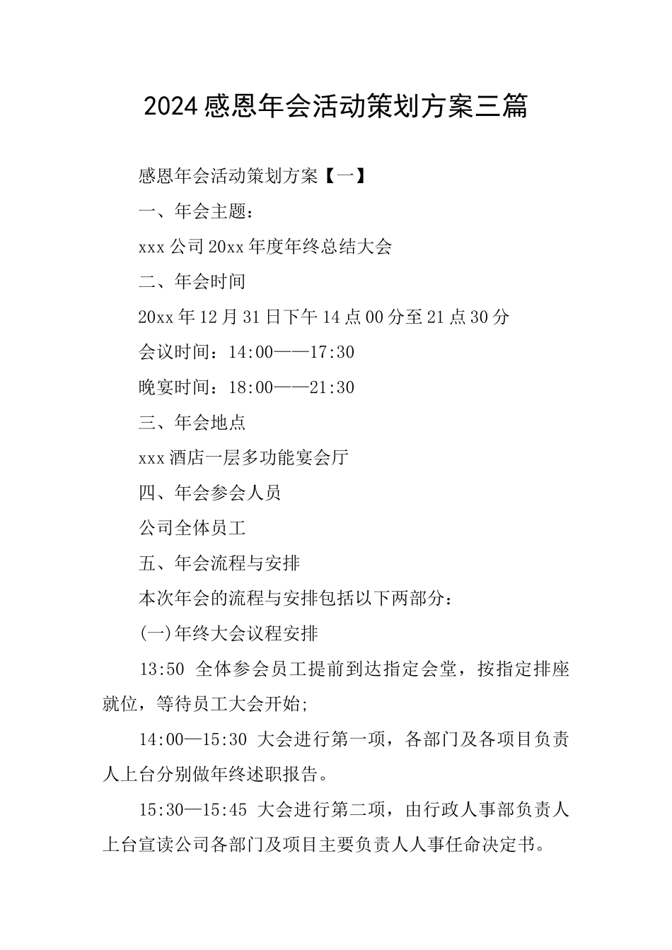 2024感恩年会活动策划方案三篇_第1页