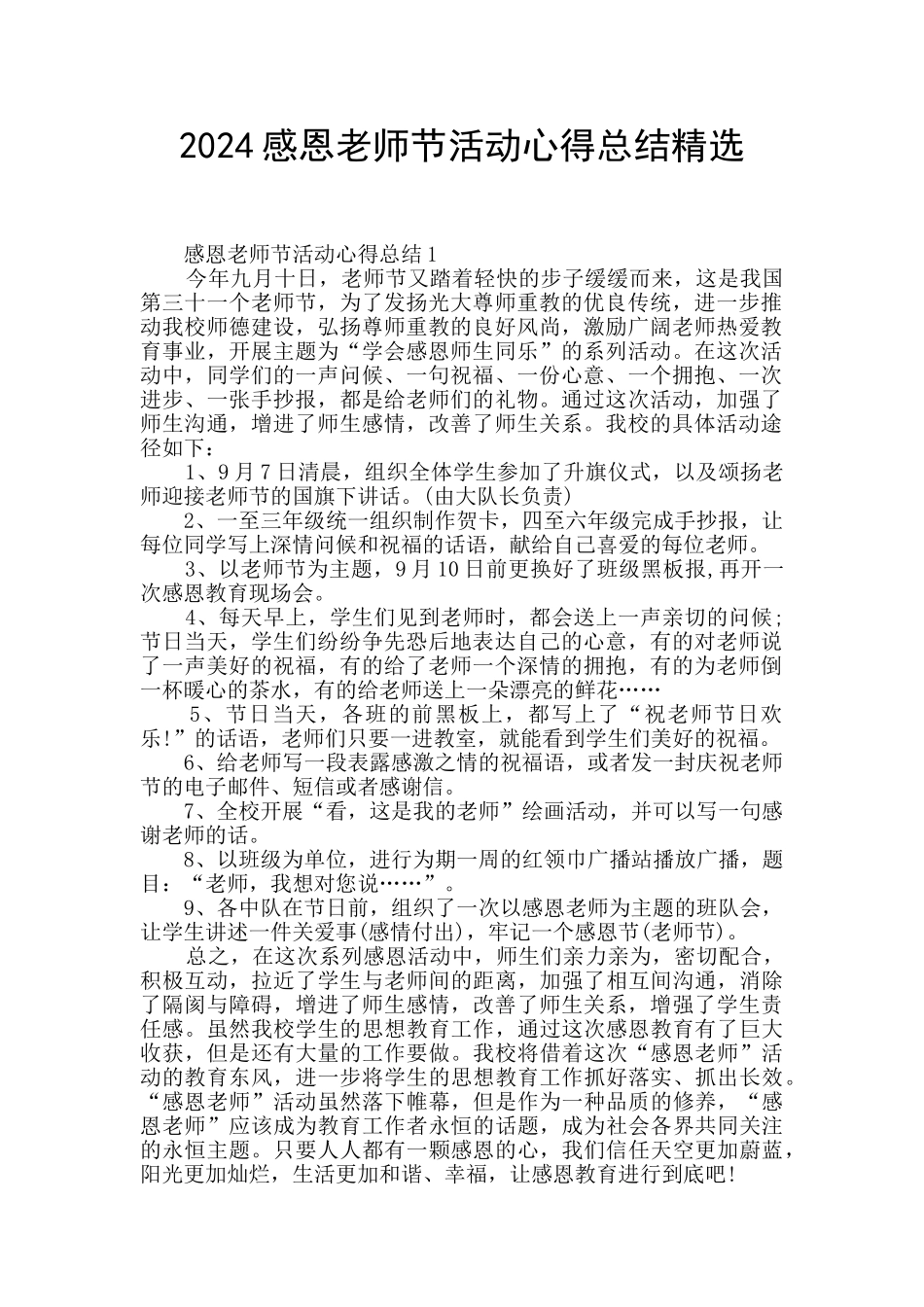 2024感恩教师节活动心得总结精选_第1页