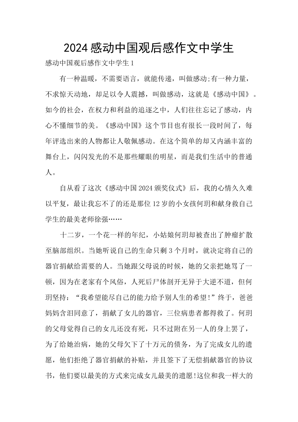 2024感动中国观后感作文中学生_第1页