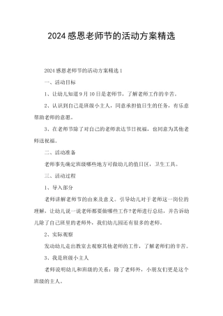 2024感恩教师节的活动方案精选