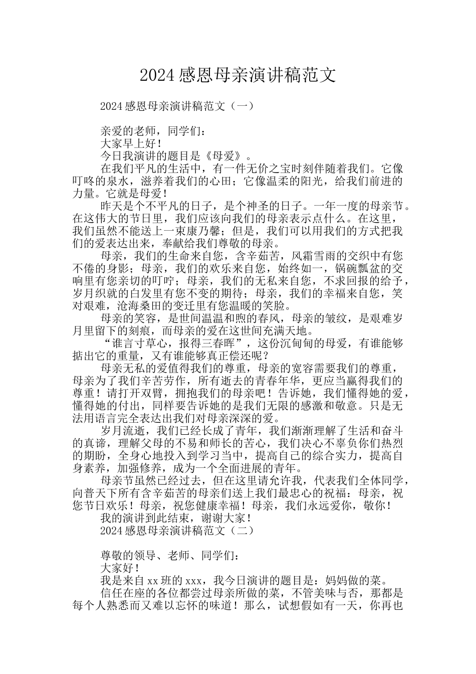 2024感恩母亲演讲稿范文_第1页