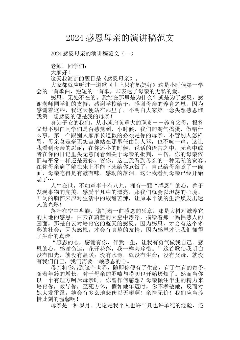 2024感恩母亲的演讲稿范文_第1页