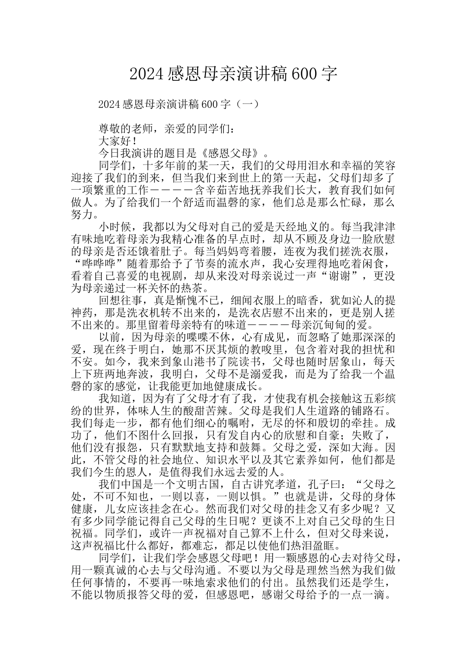 2024感恩母亲演讲稿600字_第1页