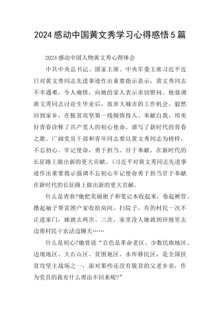 2024感动中国黄文秀学习心得感悟5篇