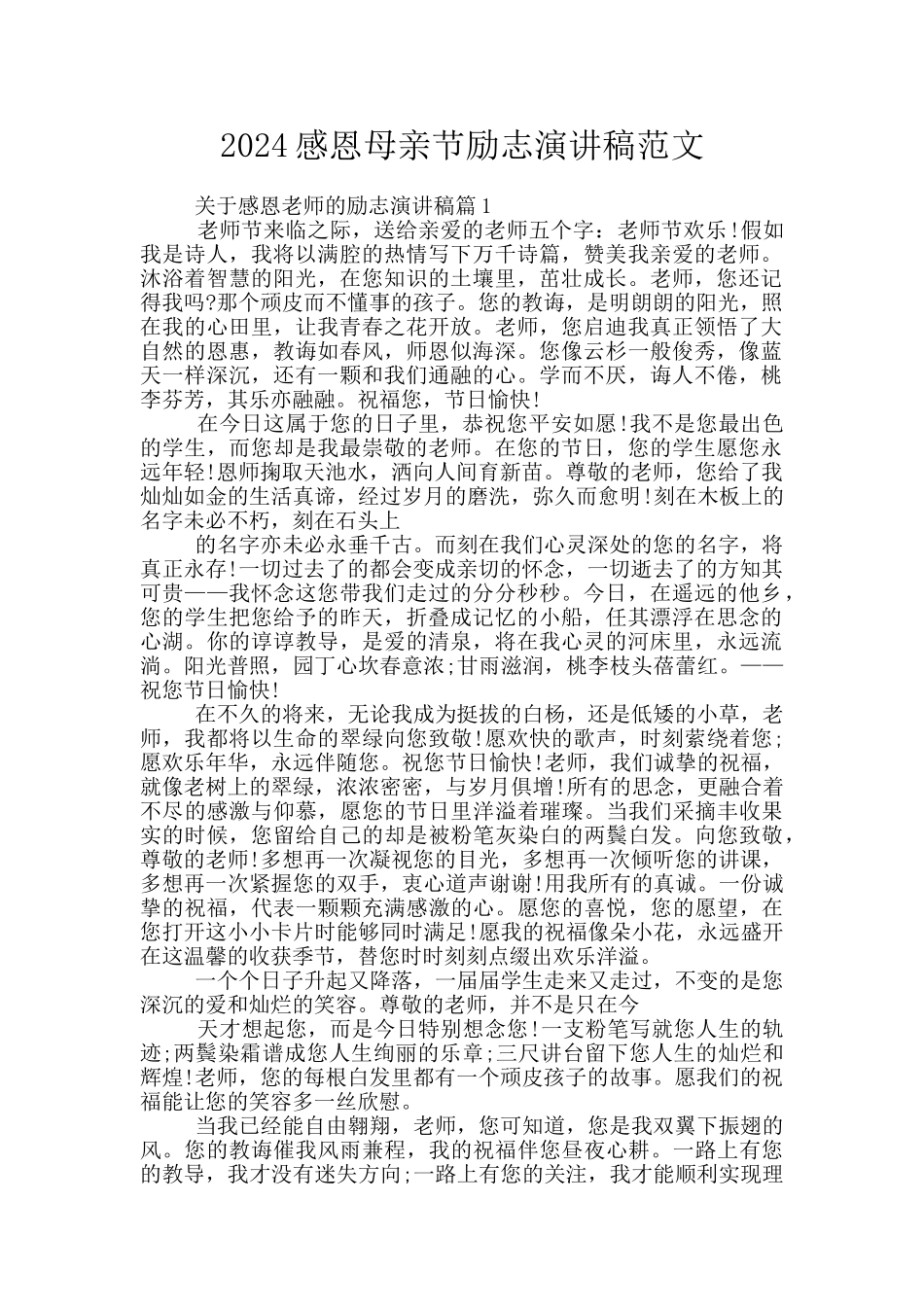 2024感恩母亲节励志演讲稿范文_第1页