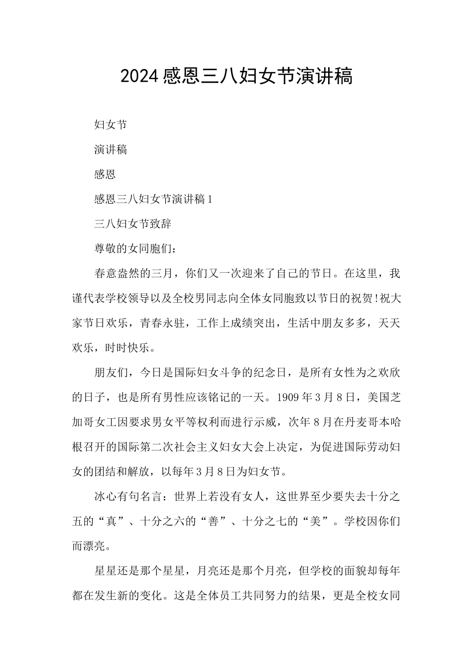 2024感恩三八妇女节演讲稿_第1页