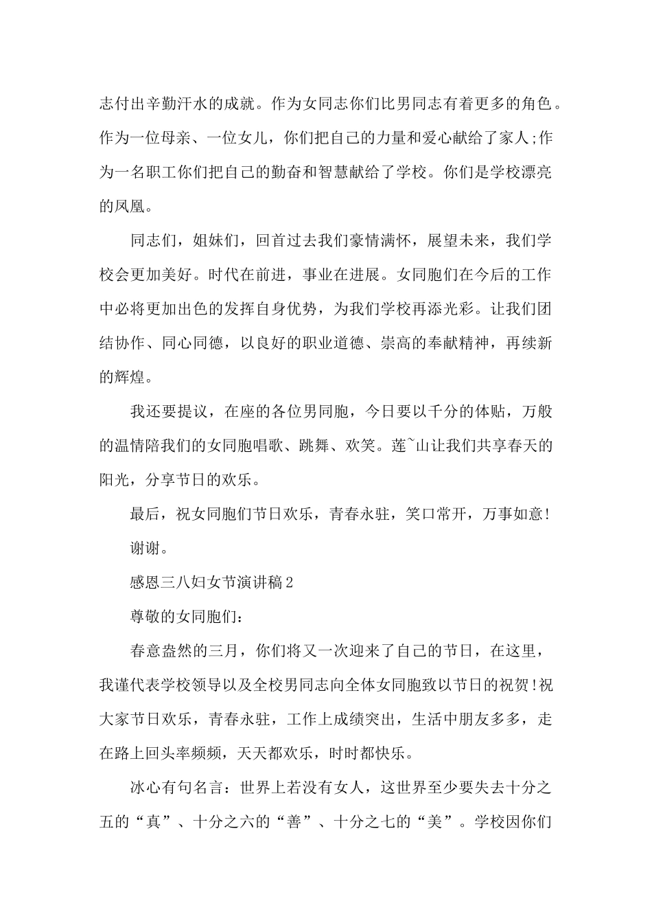 2024感恩三八妇女节演讲稿_第2页
