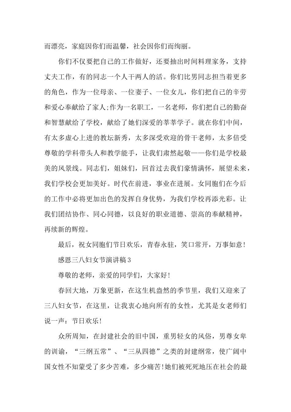 2024感恩三八妇女节演讲稿_第3页