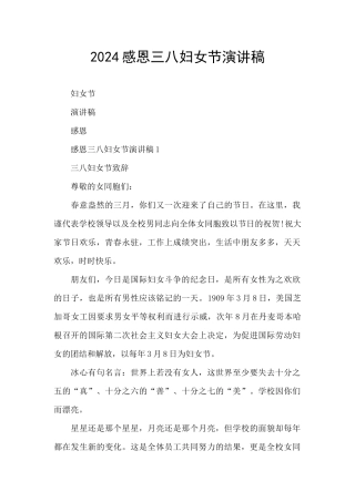 2024感恩三八妇女节演讲稿
