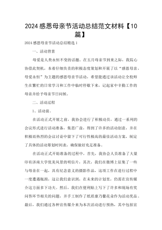 2024感恩母亲节活动总结范文材料