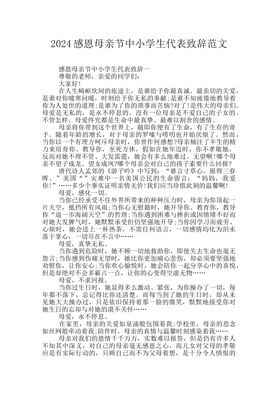 2024感恩母亲节中小学生代表致辞范文_第1页