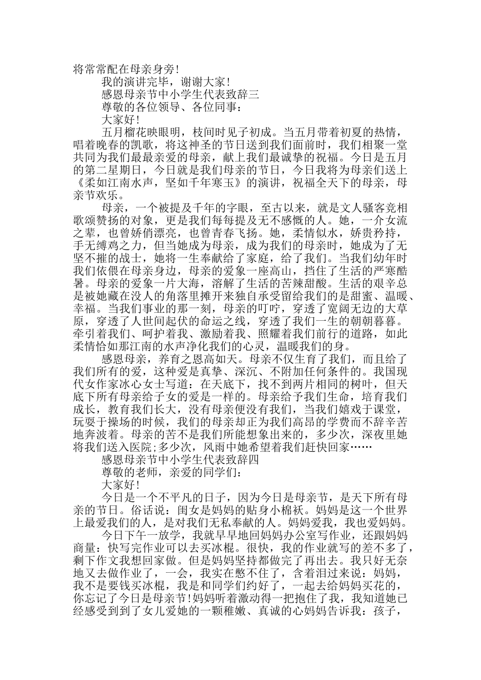 2024感恩母亲节中小学生代表致辞范文_第3页