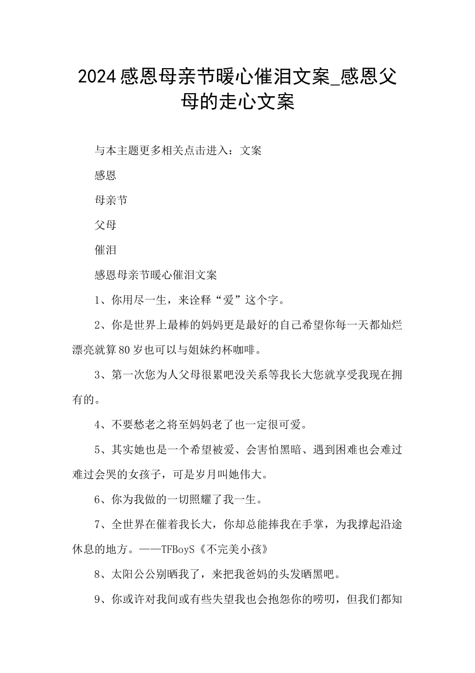 2024感恩母亲节暖心催泪文案_第1页