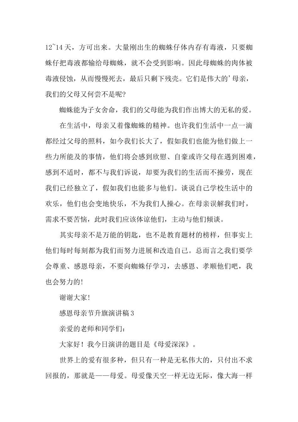 2024感恩母亲节升旗演讲稿_第3页