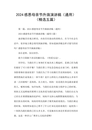 2024感恩母亲节升旗演讲稿