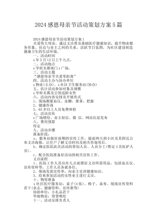 2024感恩母亲节活动策划方案5篇