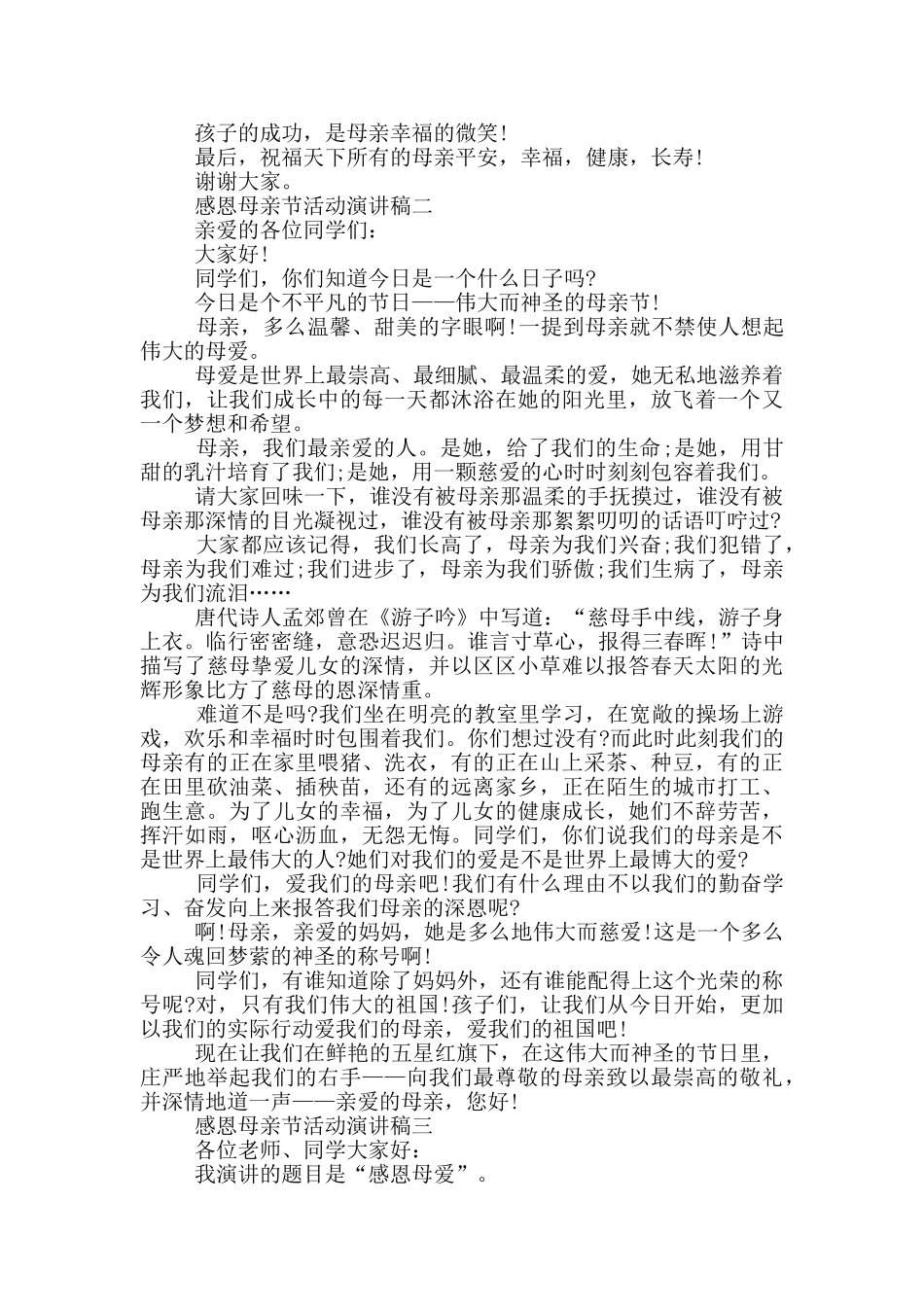 2024感恩母亲节活动演讲稿范文_第2页