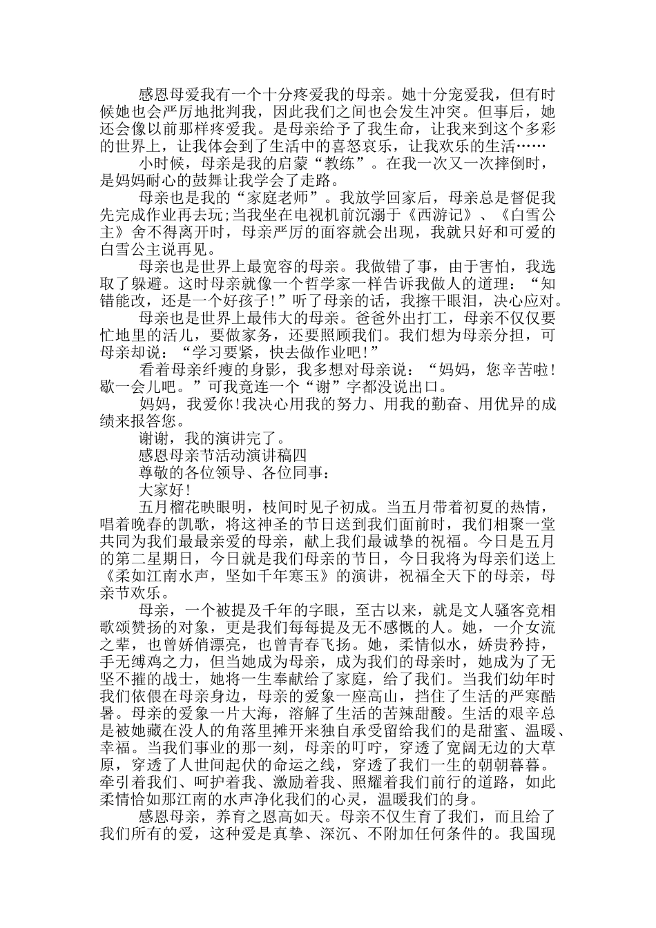 2024感恩母亲节活动演讲稿范文_第3页