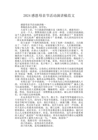 2024感恩母亲节活动演讲稿范文
