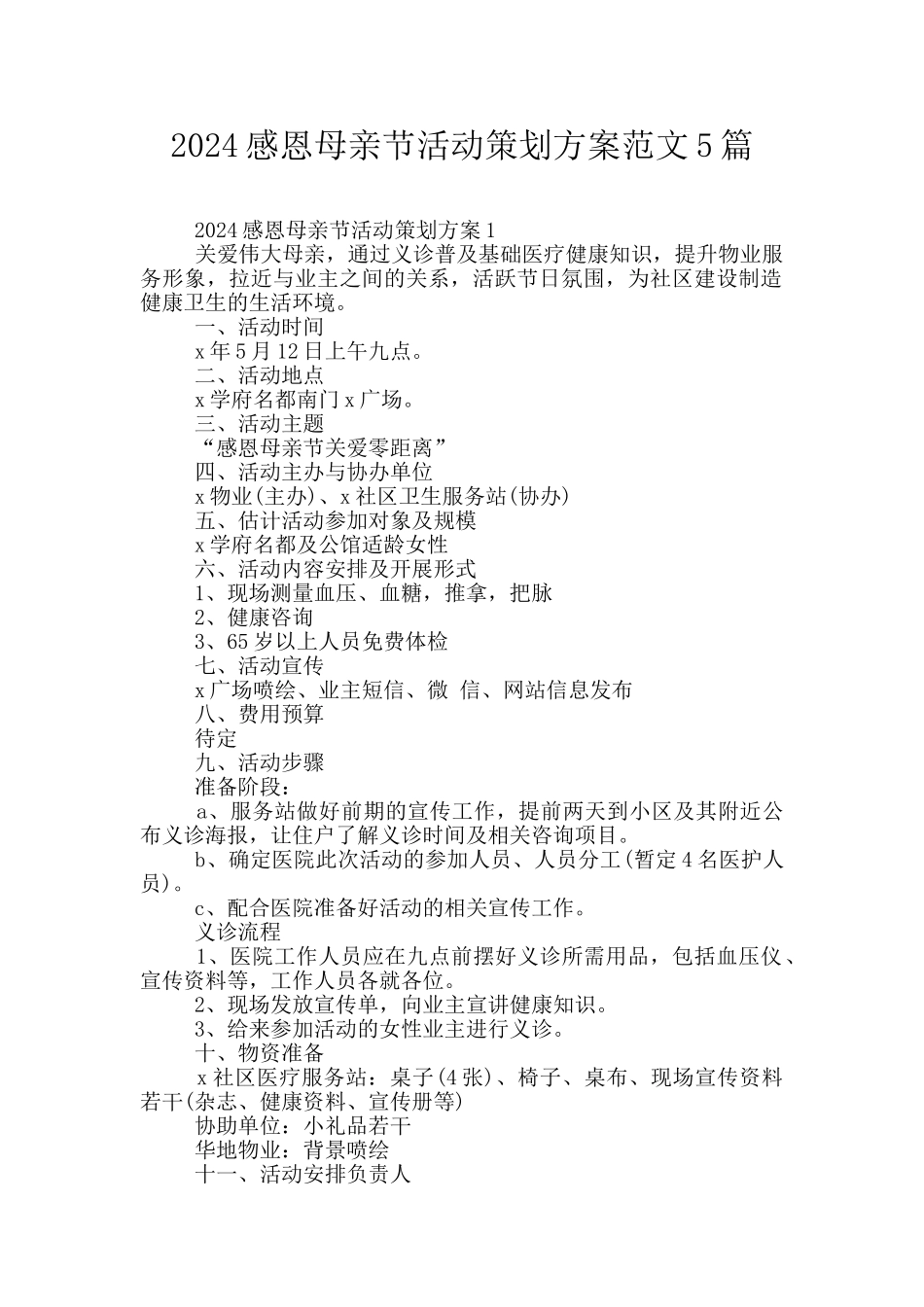 2024感恩母亲节活动策划方案范文5篇_第1页