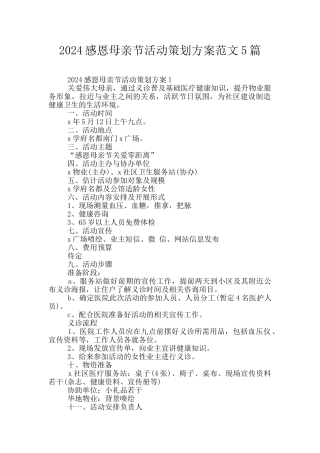 2024感恩母亲节活动策划方案范文5篇