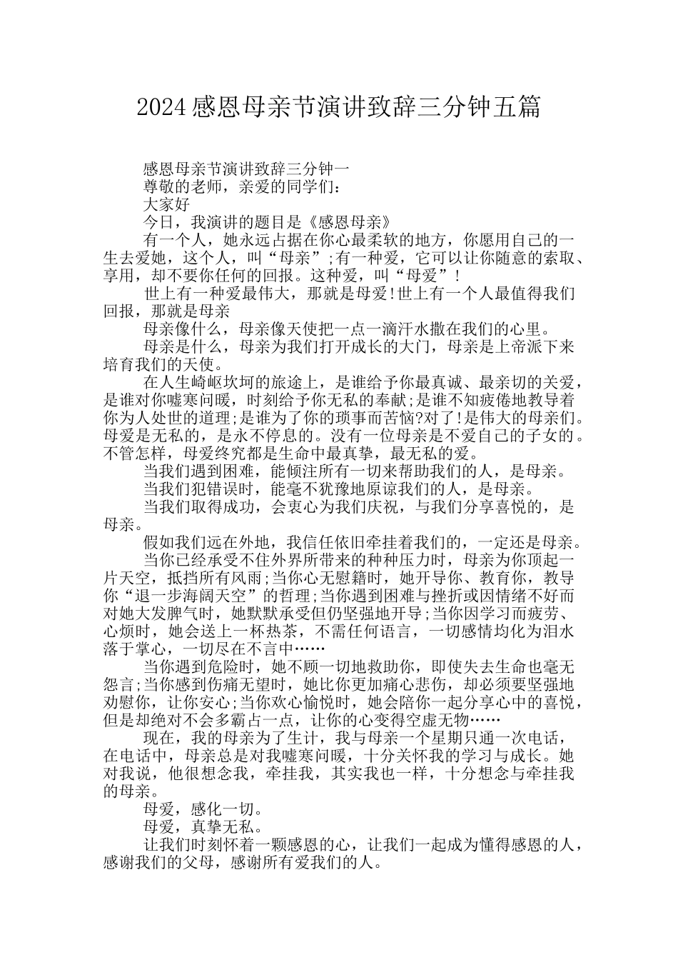 2024感恩母亲节演讲致辞三分钟五篇_第1页