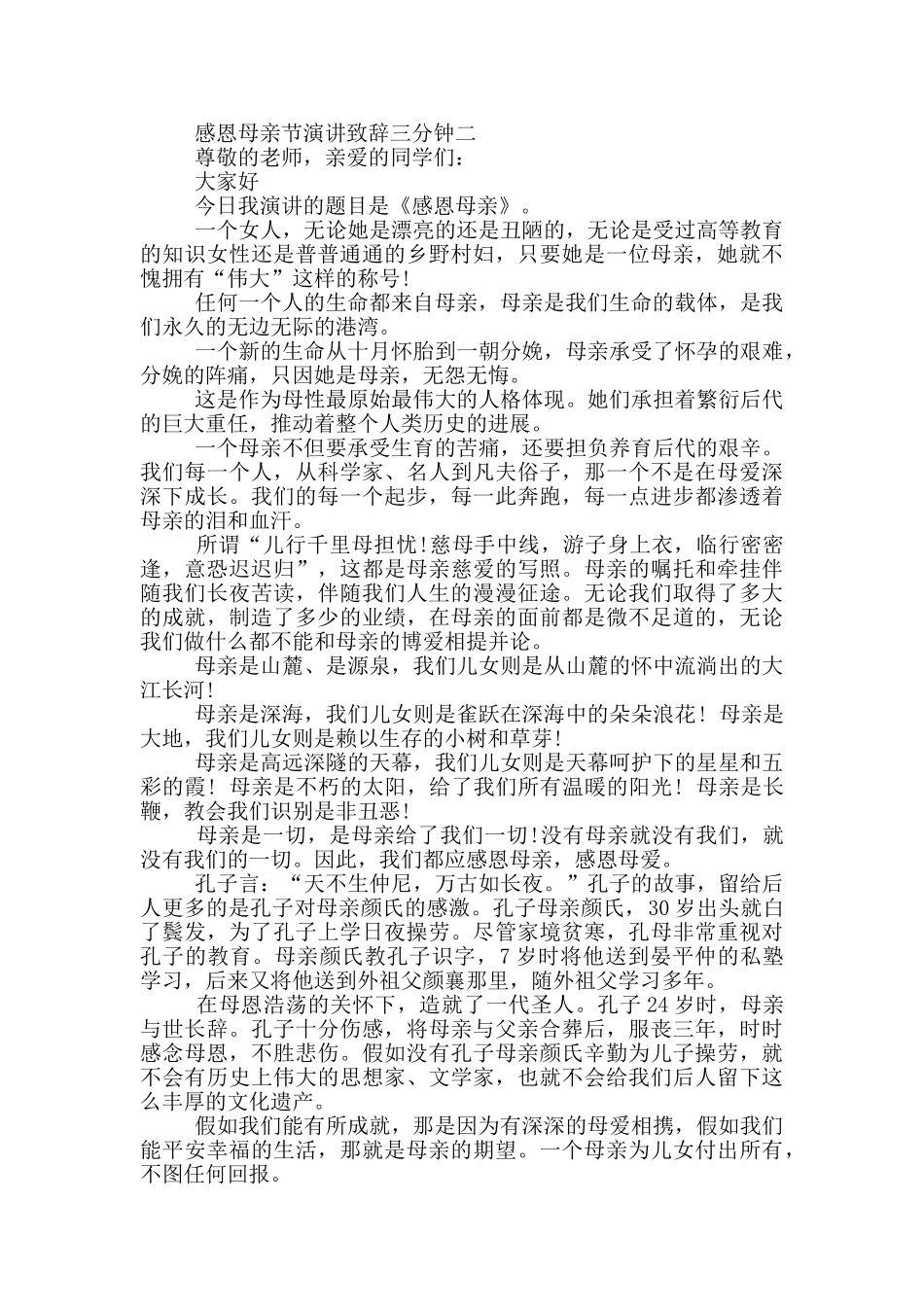2024感恩母亲节演讲致辞三分钟五篇_第2页