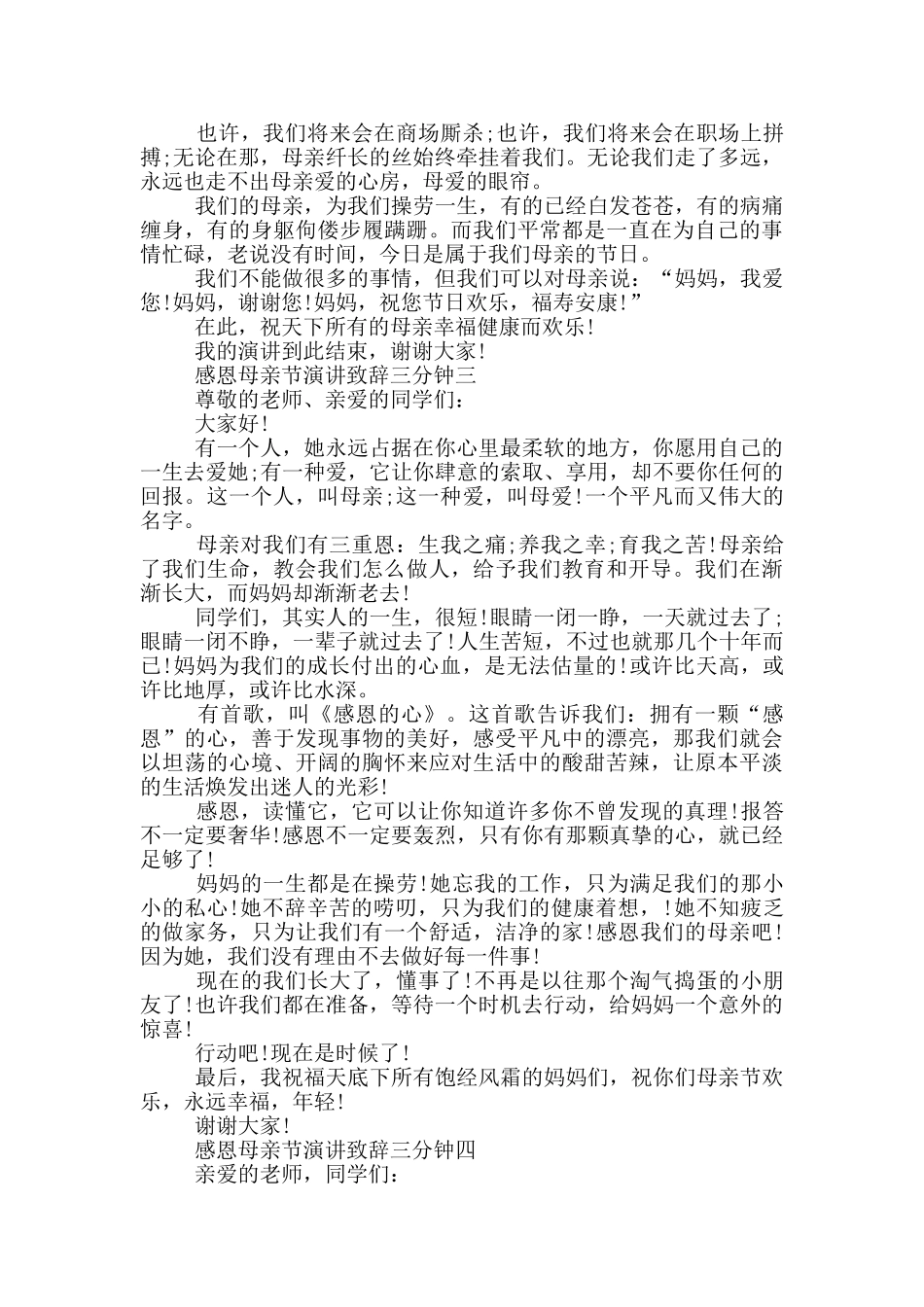 2024感恩母亲节演讲致辞三分钟五篇_第3页