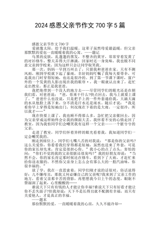 2024感恩父亲节作文700字5篇